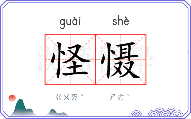 怪慑