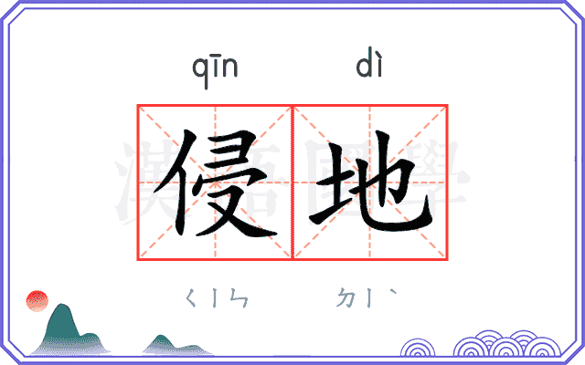 侵地