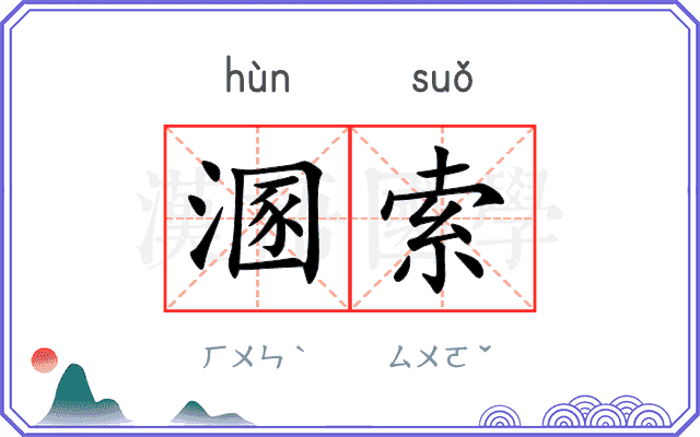 溷索