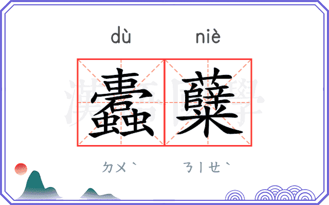 蠹糵