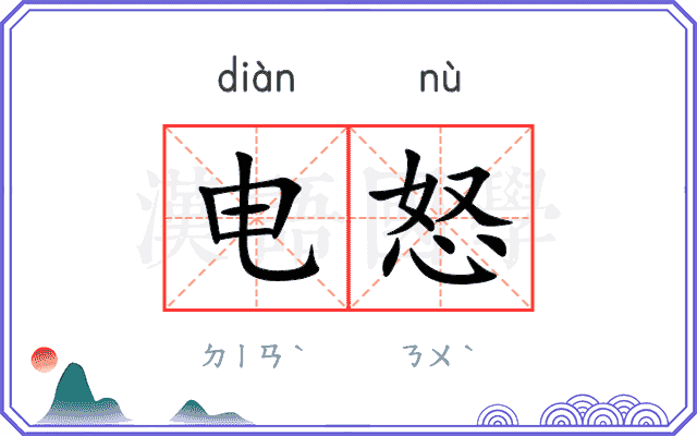 电怒