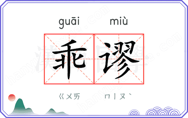 乖谬