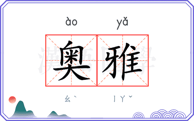 奥雅