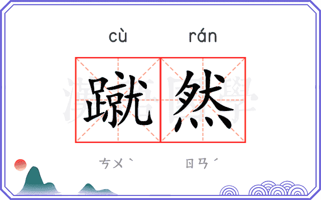 蹴然