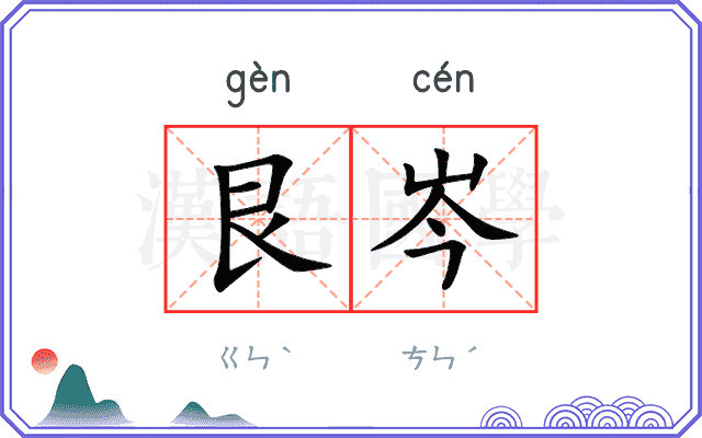 艮岑