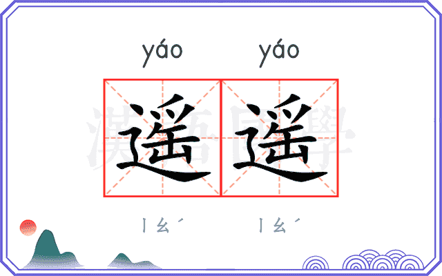 遥遥