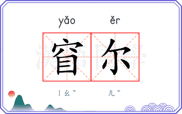 窅尔