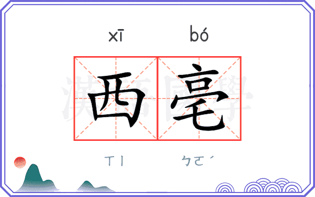 西亳