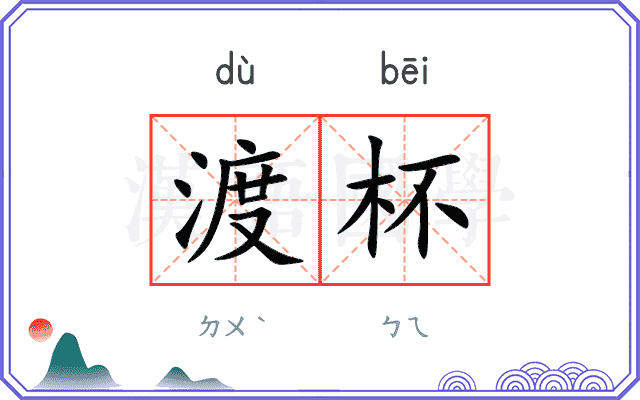 渡杯
