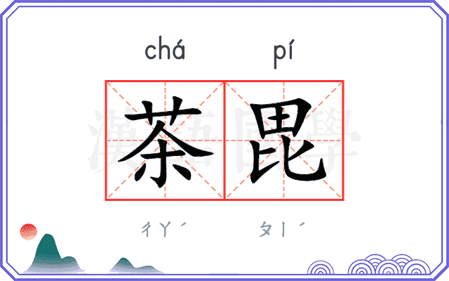 茶毘