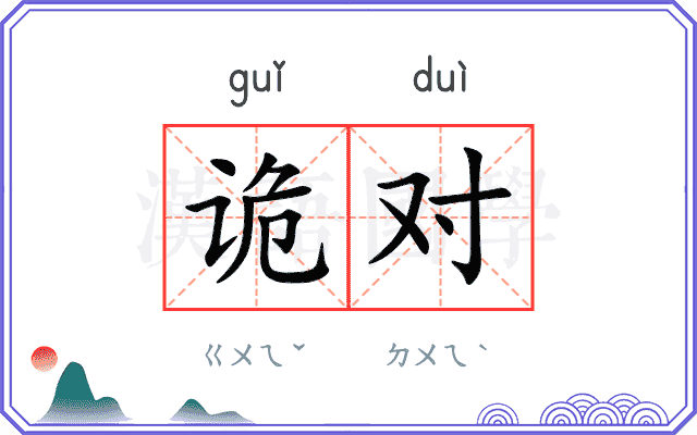 诡对