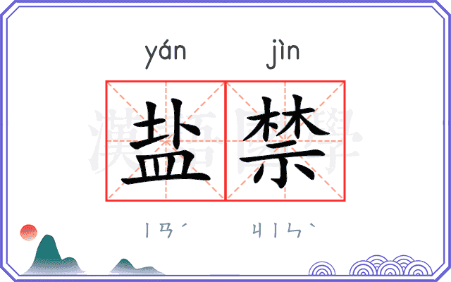 盐禁