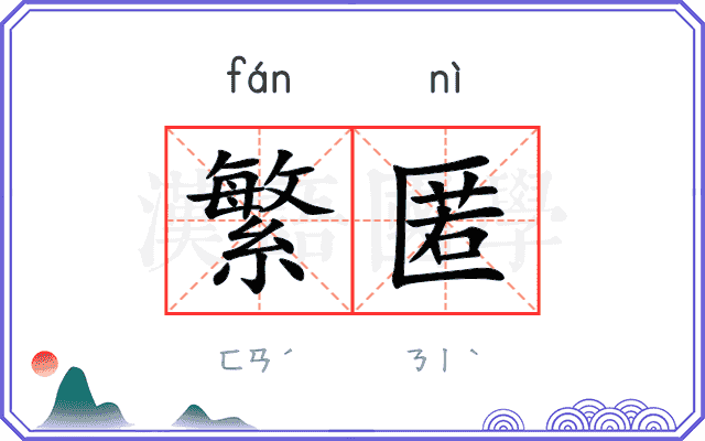 繁匿