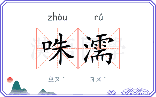 咮濡