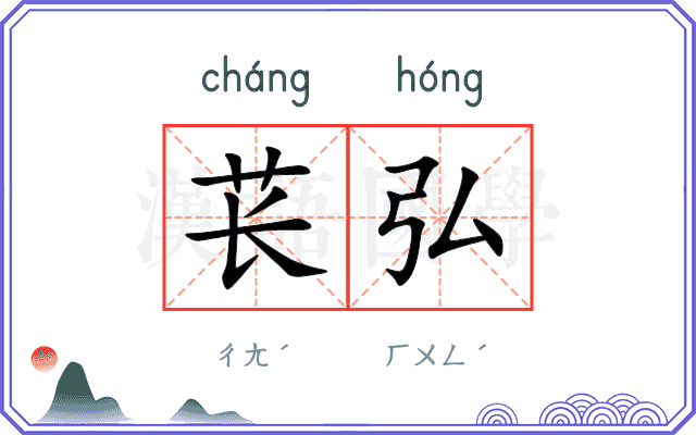 苌弘