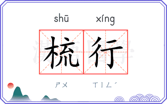 梳行