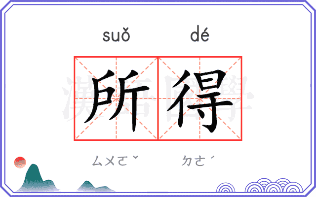 所得