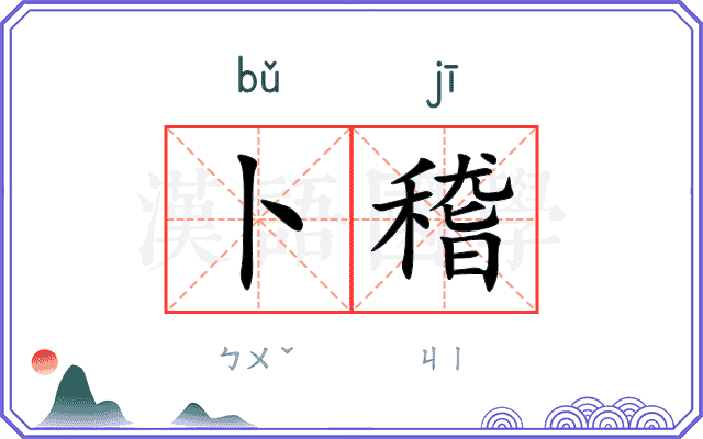 卜稽