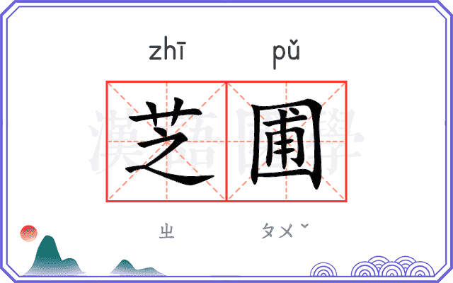 芝圃
