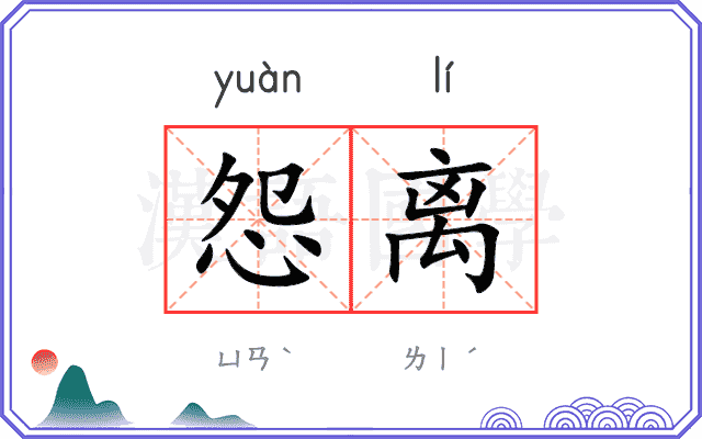 怨离