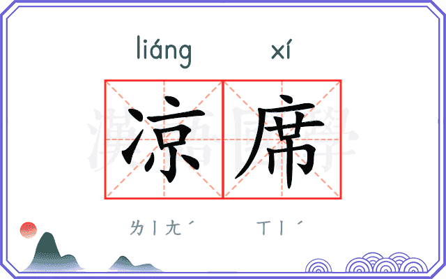 凉席