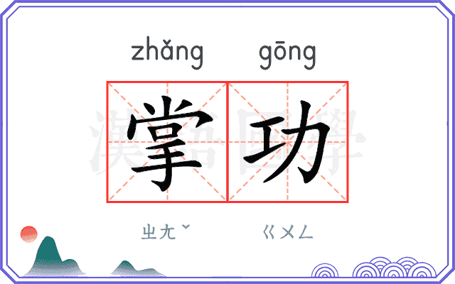 掌功