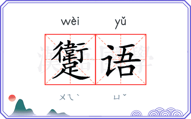 躗语