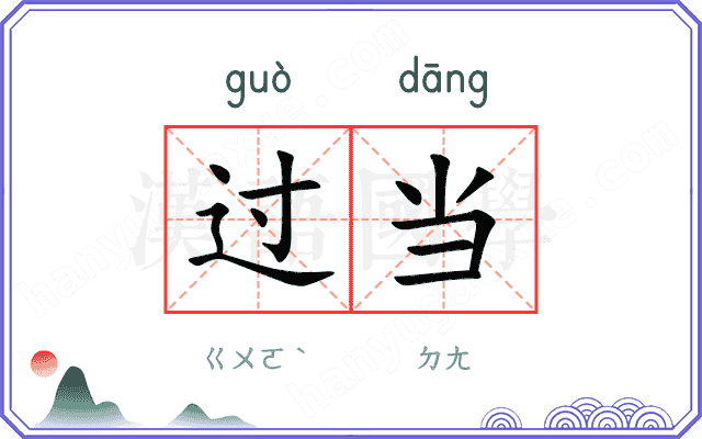 过当