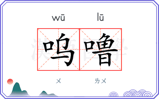 呜噜
