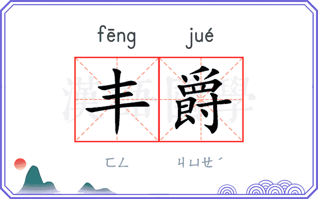 丰爵