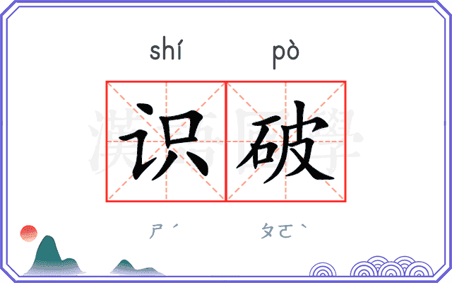 识破