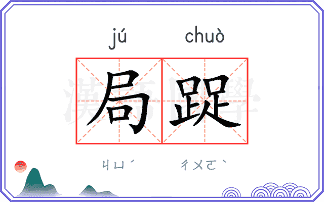 局踀
