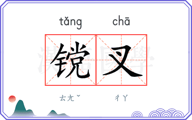 镋叉