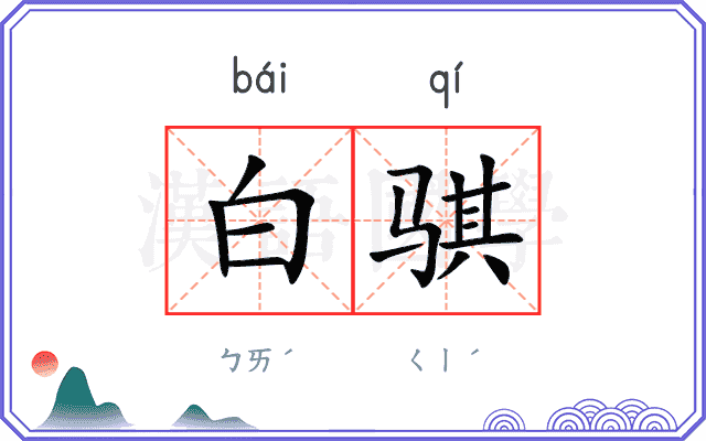 白骐