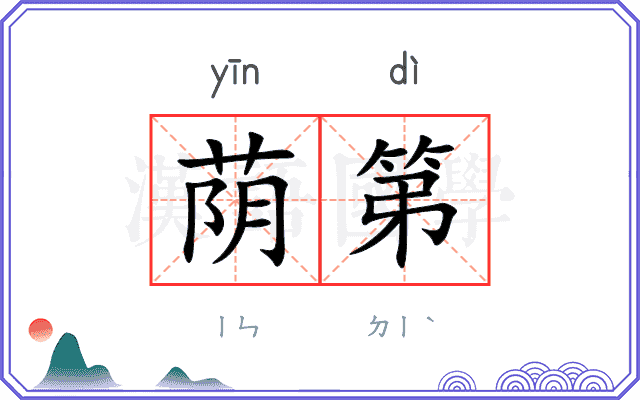 荫第
