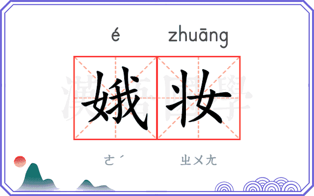 娥妆