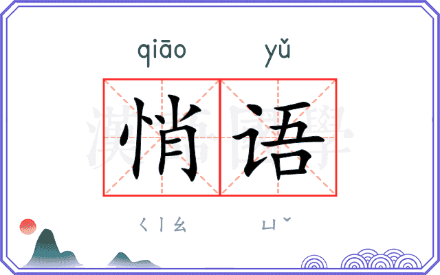 悄语