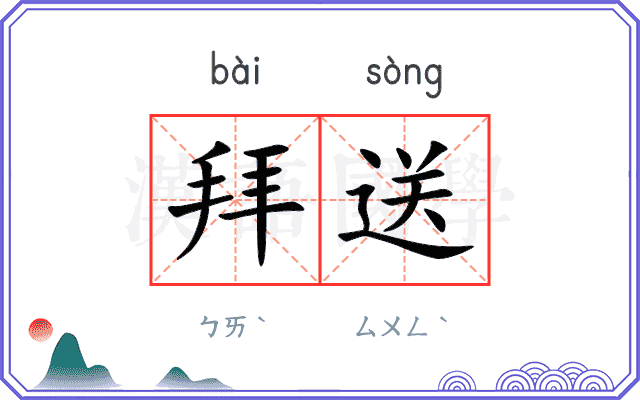 拜送