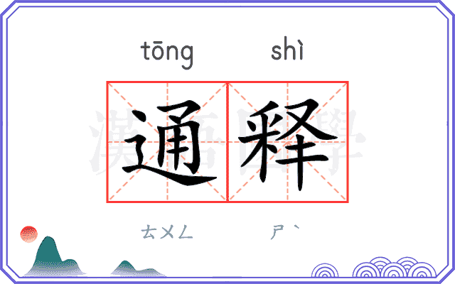 通释