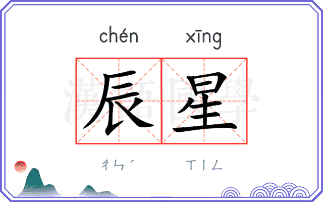 辰星
