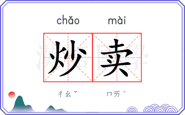 炒卖