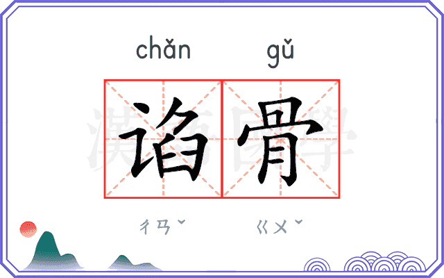 谄骨