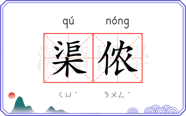 渠侬