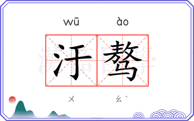 汙骜