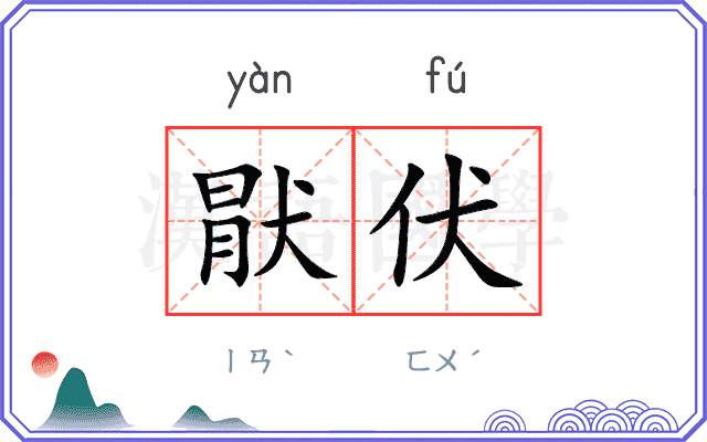 猒伏