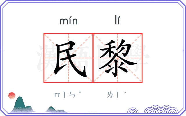 民黎