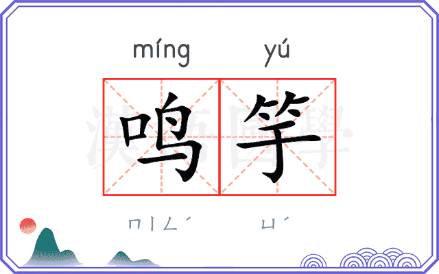 鸣竽