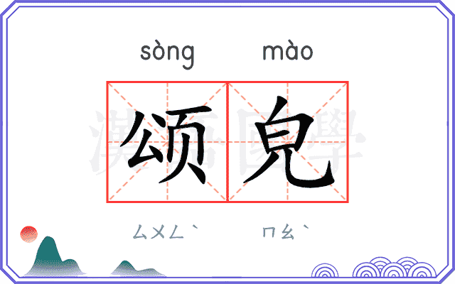 颂皃
