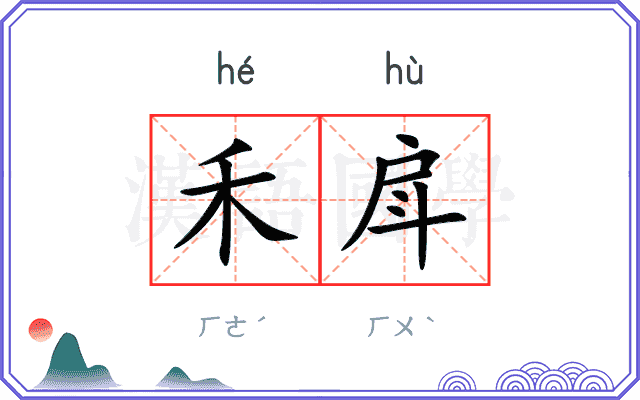 禾戽