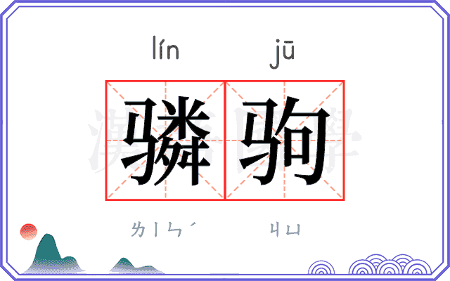 𬴊驹